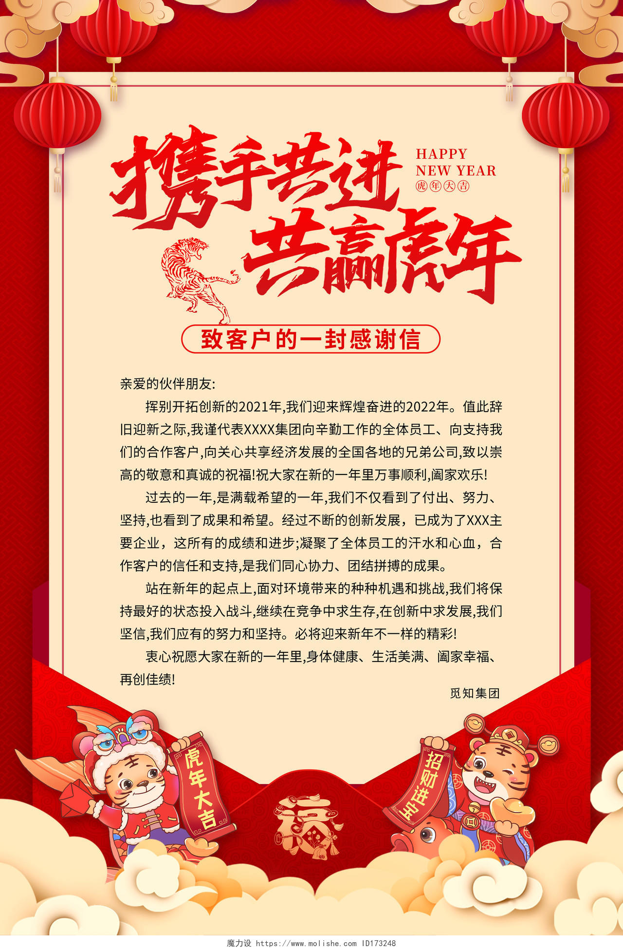 红色喜庆卡通2022新年感谢信宣传海报